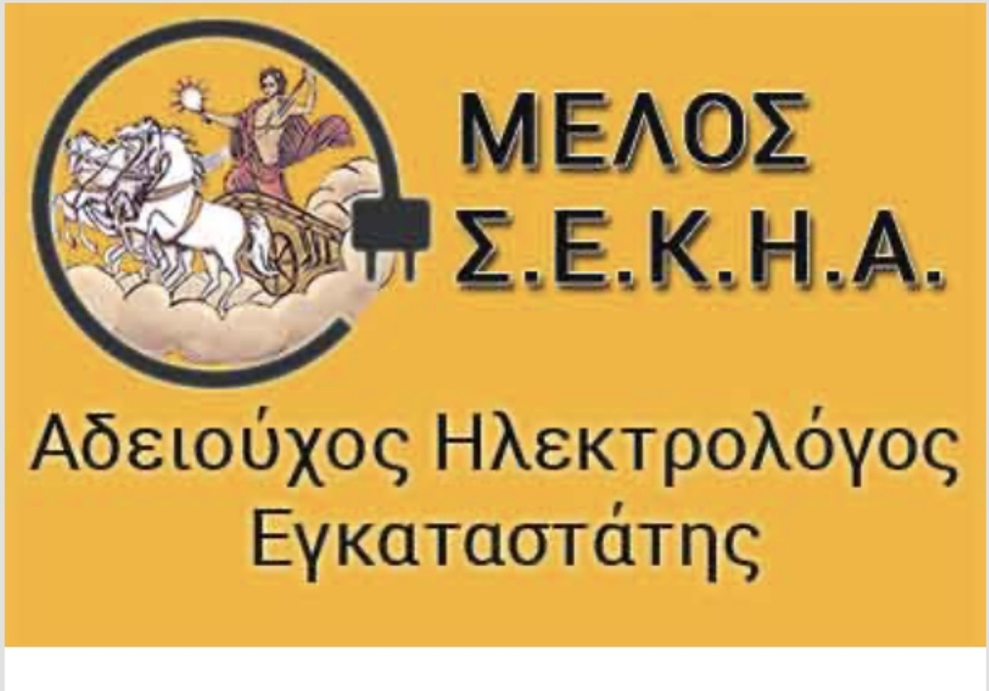 Μέλος Σ.Ε.Κ.Η.Α. - Αδειούχος Ηλεκτρολόγος Εγκαταστάτης